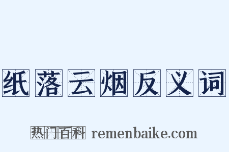 纸落云烟反义词是什么意思的图片